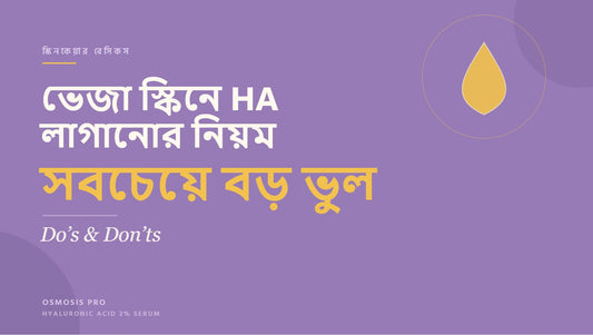 ভেজা স্কিনে Hyaluronic Acid লাগানোর নিয়ম: Do's &amp; Don'ts
